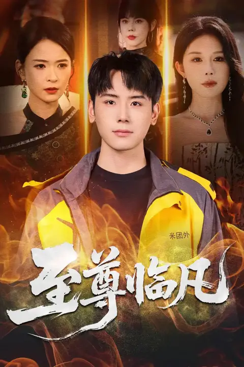 《至尊临凡》封面