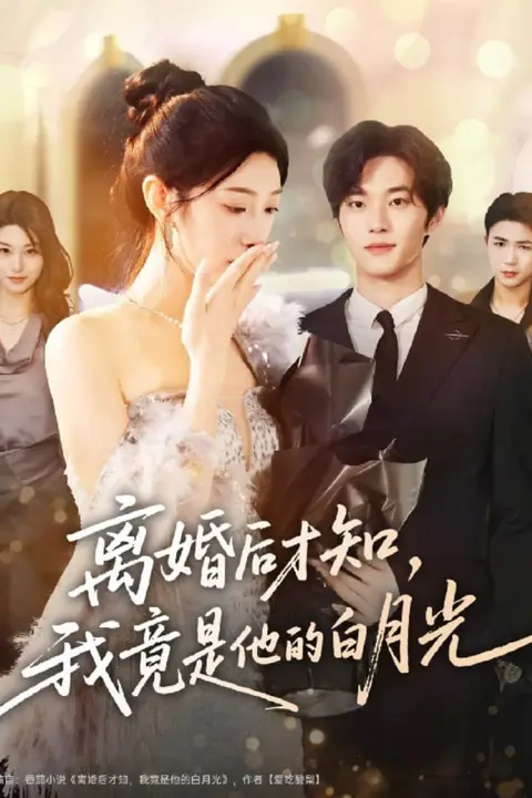 《离婚后才知,我竟是他的白月光》封面