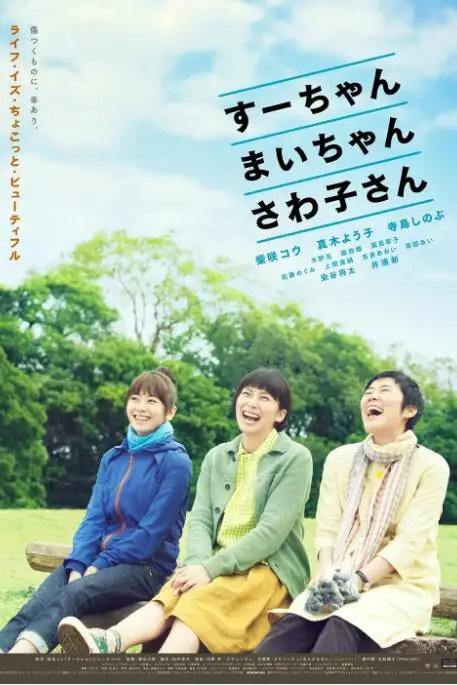 《小好、小麻、佐和子》封面
