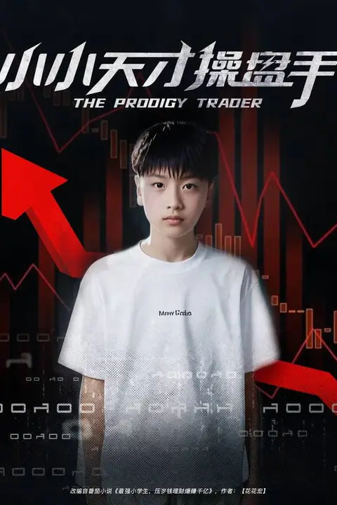 《小小天才操盘手》封面