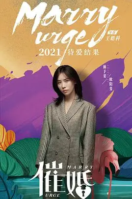 《催婚》封面