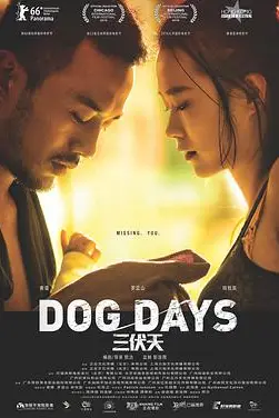 《三伏天》封面