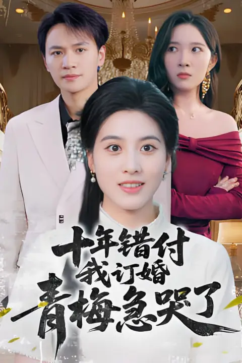 《十年错付我订婚青梅急哭了》封面