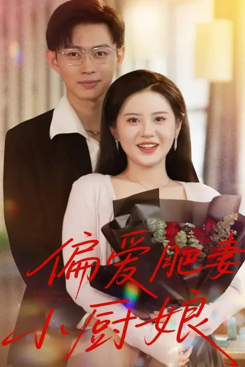 《偏爱肥妻小厨娘》封面