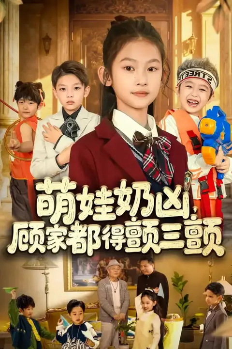 《萌娃奶凶，顾家都得颤三颤》封面
