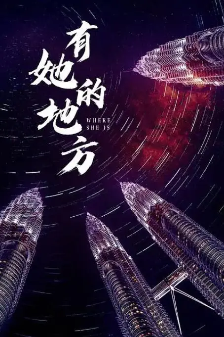 《有她的地方》封面