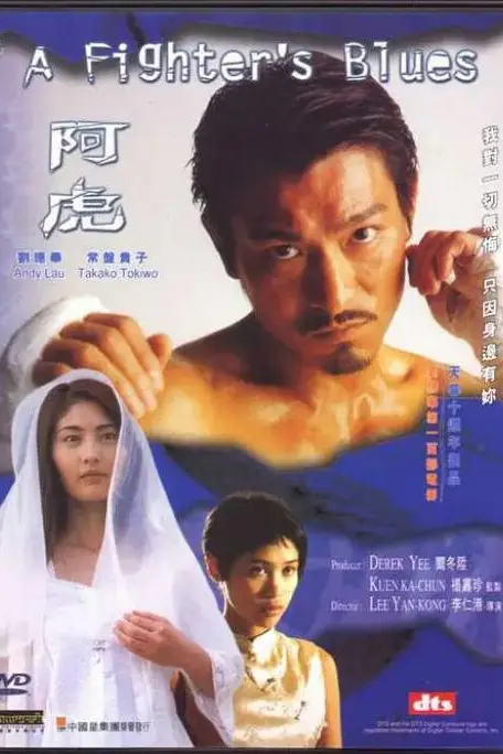 《阿虎》封面
