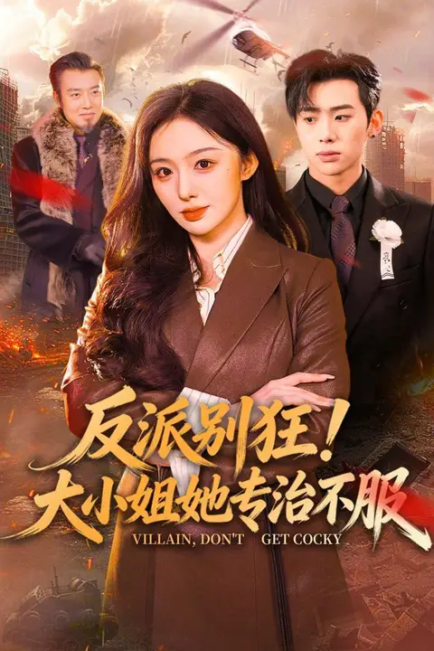 《反派别狂!大小姐她专治不服》封面