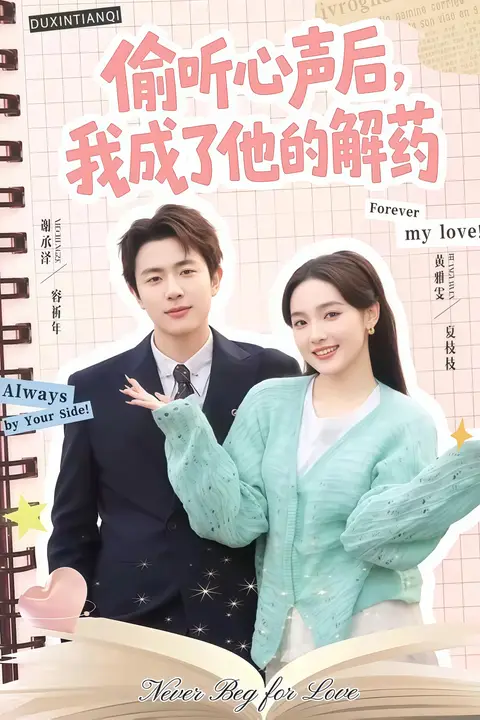 《偷听心声后,我成了他的解药》封面