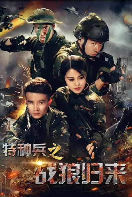 《特种兵之战狼归来》封面