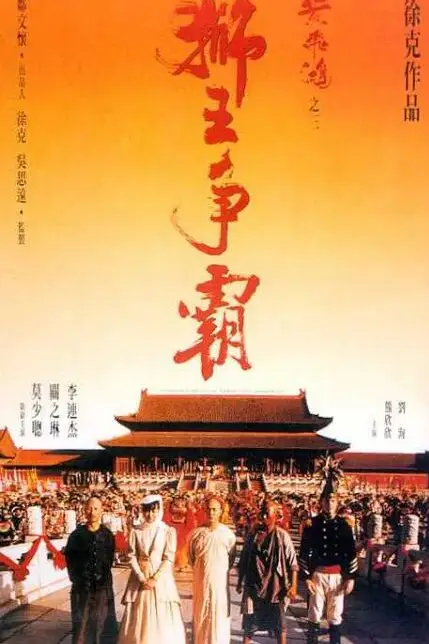 《黄飞鸿之三:狮王争霸》封面