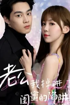 《老公我掉进了闺蜜的陷阱》封面