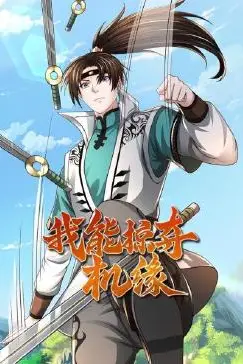《我能掠夺机缘》封面