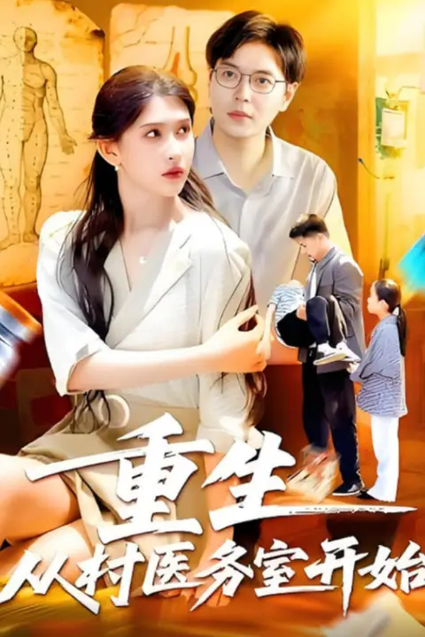 《重生从村医务室开始》封面