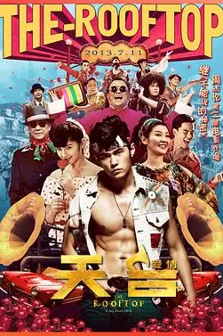 《天台爱情》封面