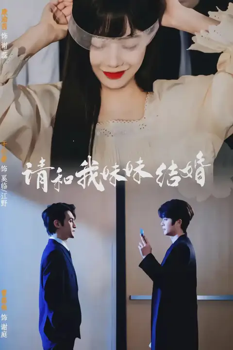 《请和我妹妹结婚》封面