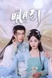 《明月引》封面