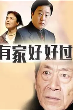 《有家好好过》封面
