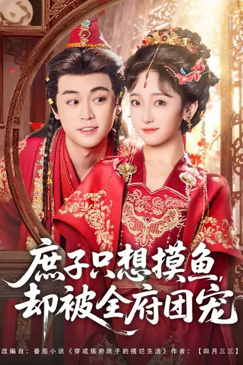 《庶子只想摸鱼，却被全府团宠》封面