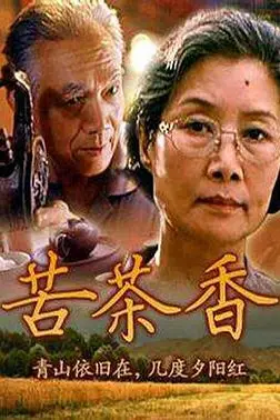 《苦茶香》封面
