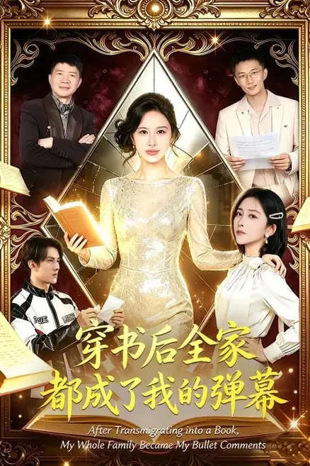 《穿书后全家都成了我的弹幕》封面