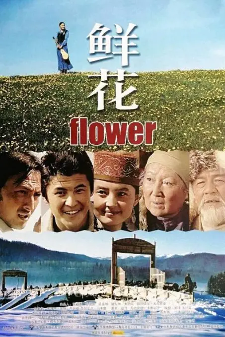 《鲜花》封面