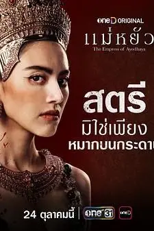 《阿瑜陀耶女王》封面
