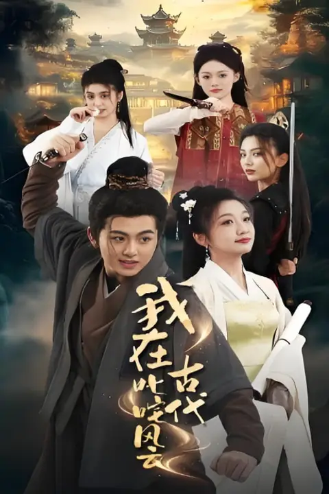 《我在古代叱咤风云》封面