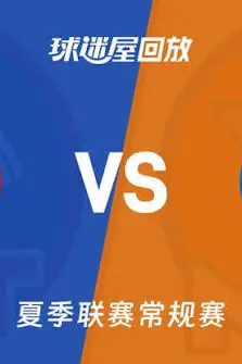 《【回放】NBA夏季联赛 活塞VS尼克斯》封面