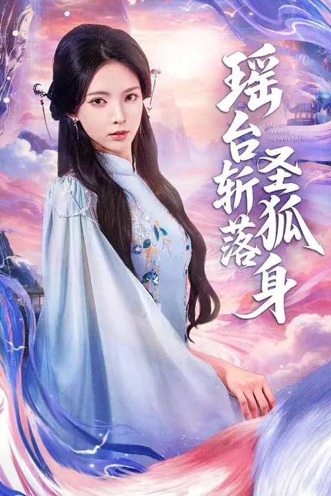 《瑶台斩落圣狐身》封面