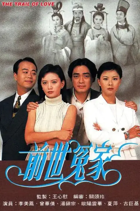 《前世冤家》封面