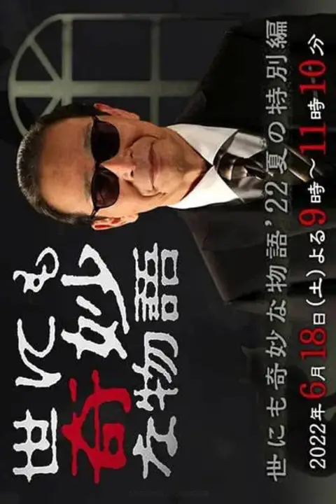 《世界奇妙物语 2022夏季特别篇》封面