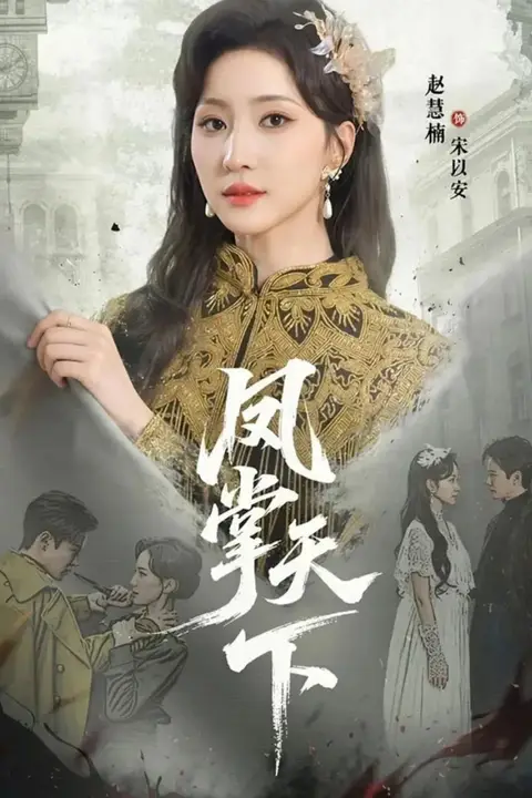 《凤掌天下》封面