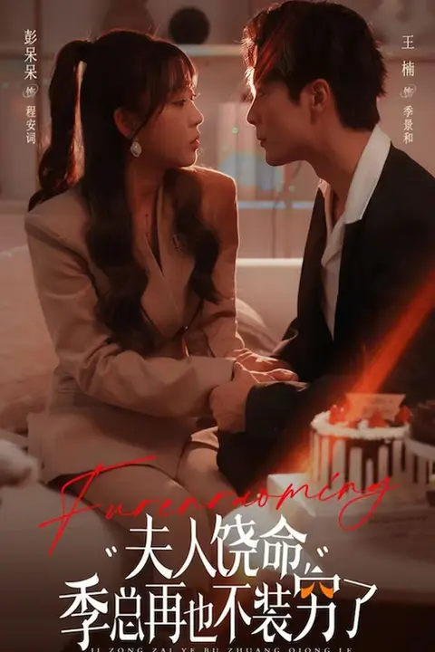 《夫人饶命季总再也不装穷》封面