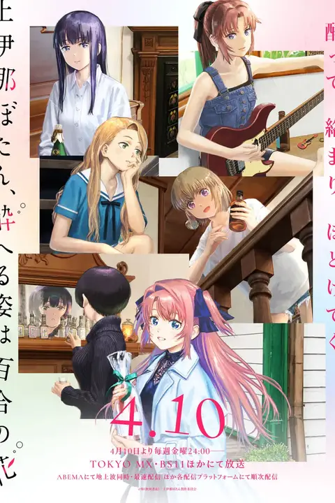 《上伊那牡丹,酒醉身姿似百合花般》封面