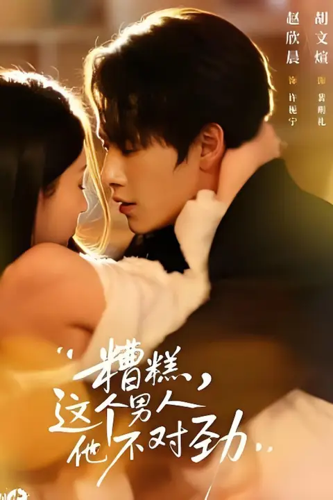 《糟糕，这个男人他不对劲》封面