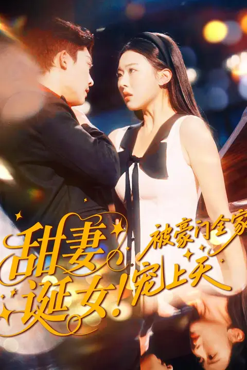 《甜妻诞女！被豪门全家宠上天》封面