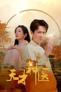 《天才神医》封面