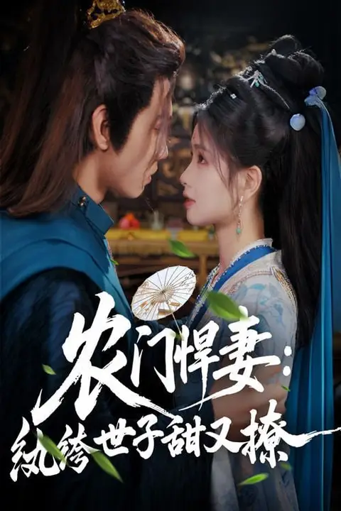 《农门悍妻纨绔世子甜又撩》封面