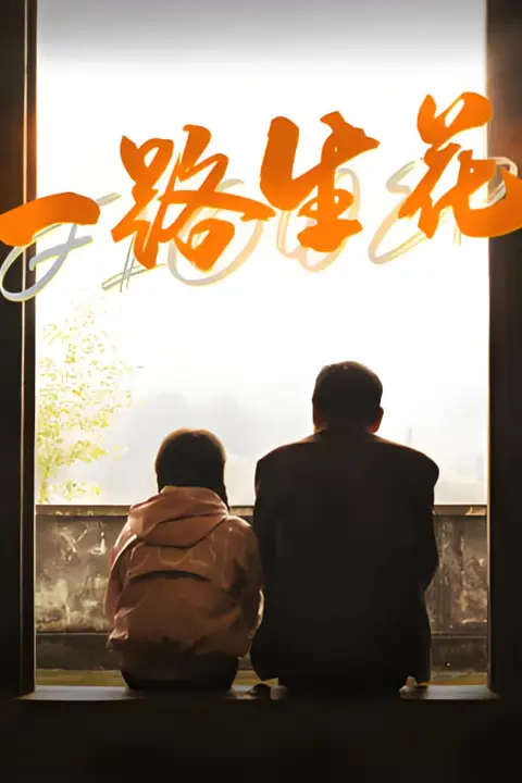 《一路生花》封面