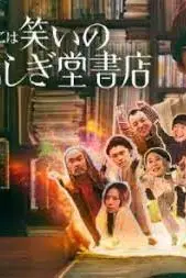 《欢迎来到奇迹书店》封面