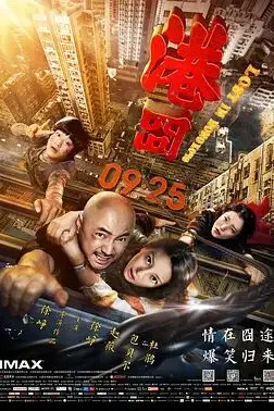《港囧》封面