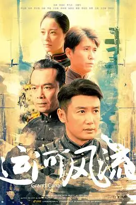 《运河风流》封面