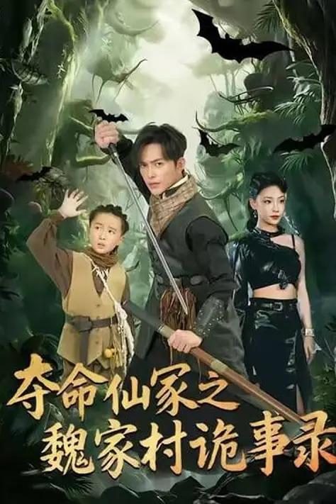 《夺命仙冢之魏家村诡事录》封面