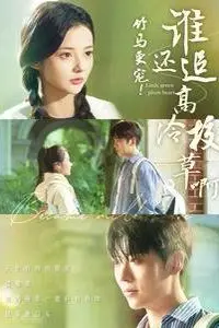 《竹马更宠谁还追高冷校草啊》封面