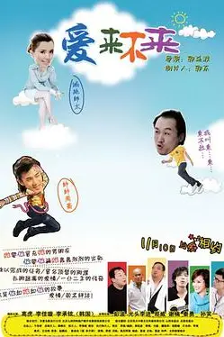 《爱来不来》封面