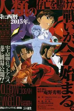 《新世纪福音战士剧场版：死与新生》封面