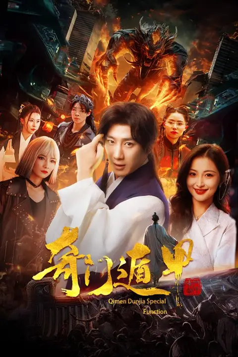 《奇门遁甲(我无敌你随意)》封面