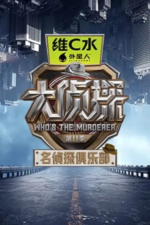 《名侦探俱乐部 第十一季》封面