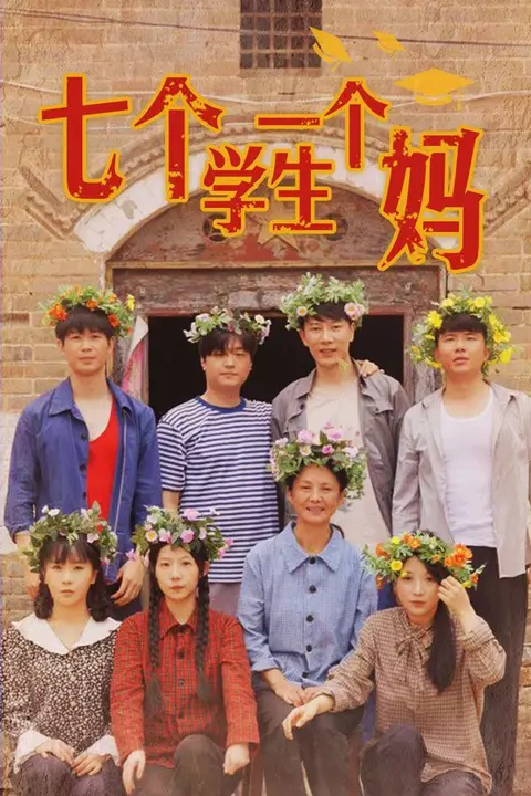 《七个学生一个妈》封面